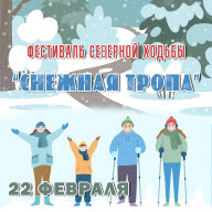 Фестиваль северной ходьбы "Снежная тропа" Фестиваль северной ходьбы "Снежная тропа"